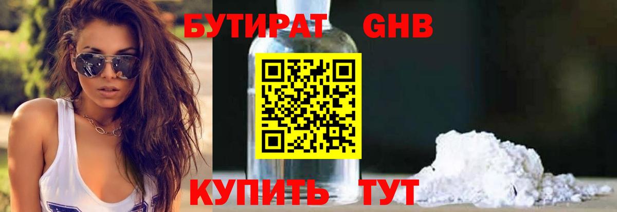 БУТИРАТ вода  Вход с VPN  Южно-Сахалинск 